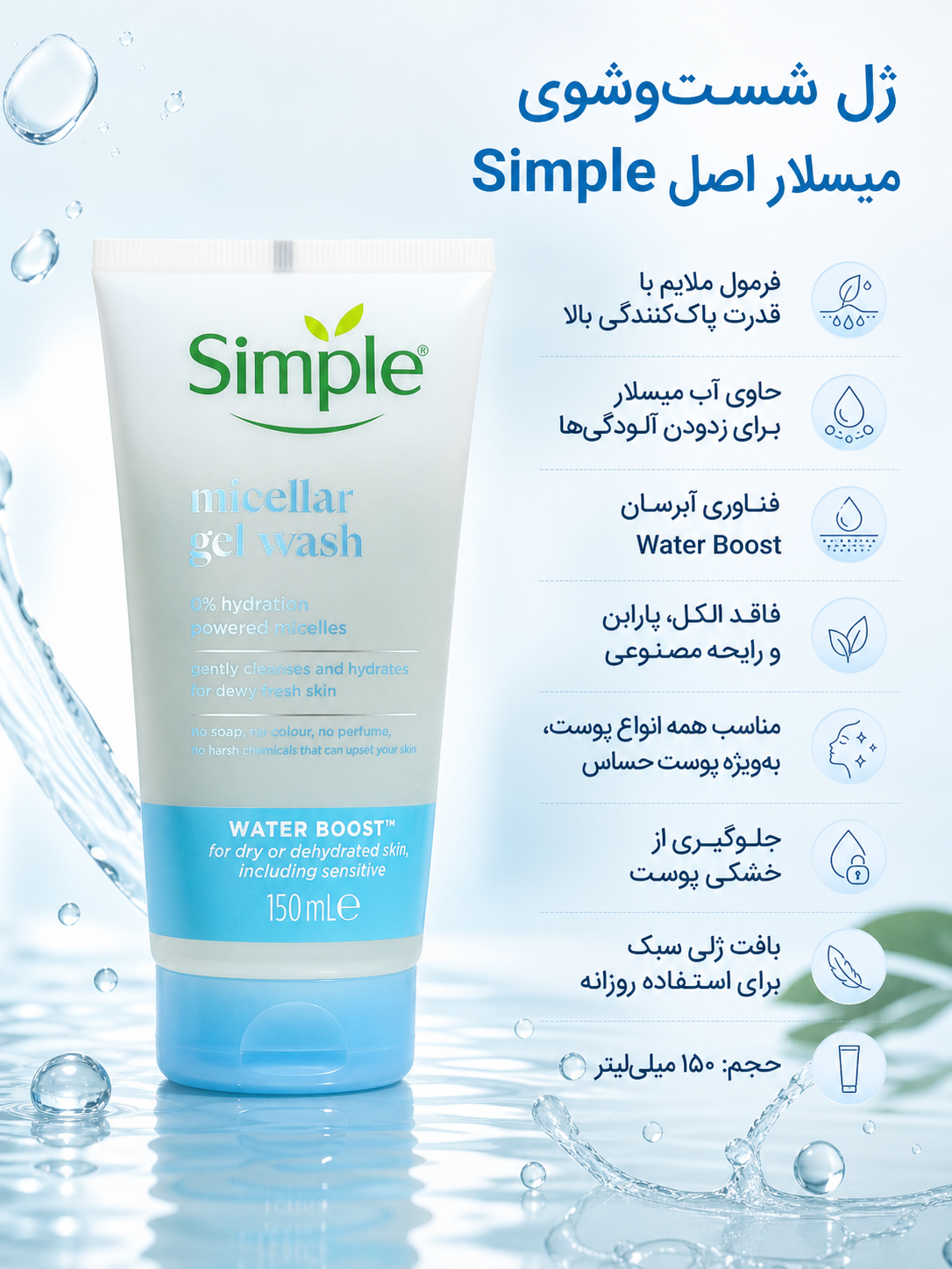 ژل میسلار واتر سیمپل اورجینال اصل وارداتی