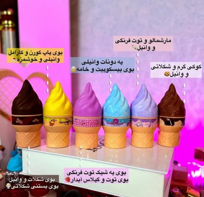 ادکلن طرح بستنی بسیار جذاب  با ماندگاری بالا