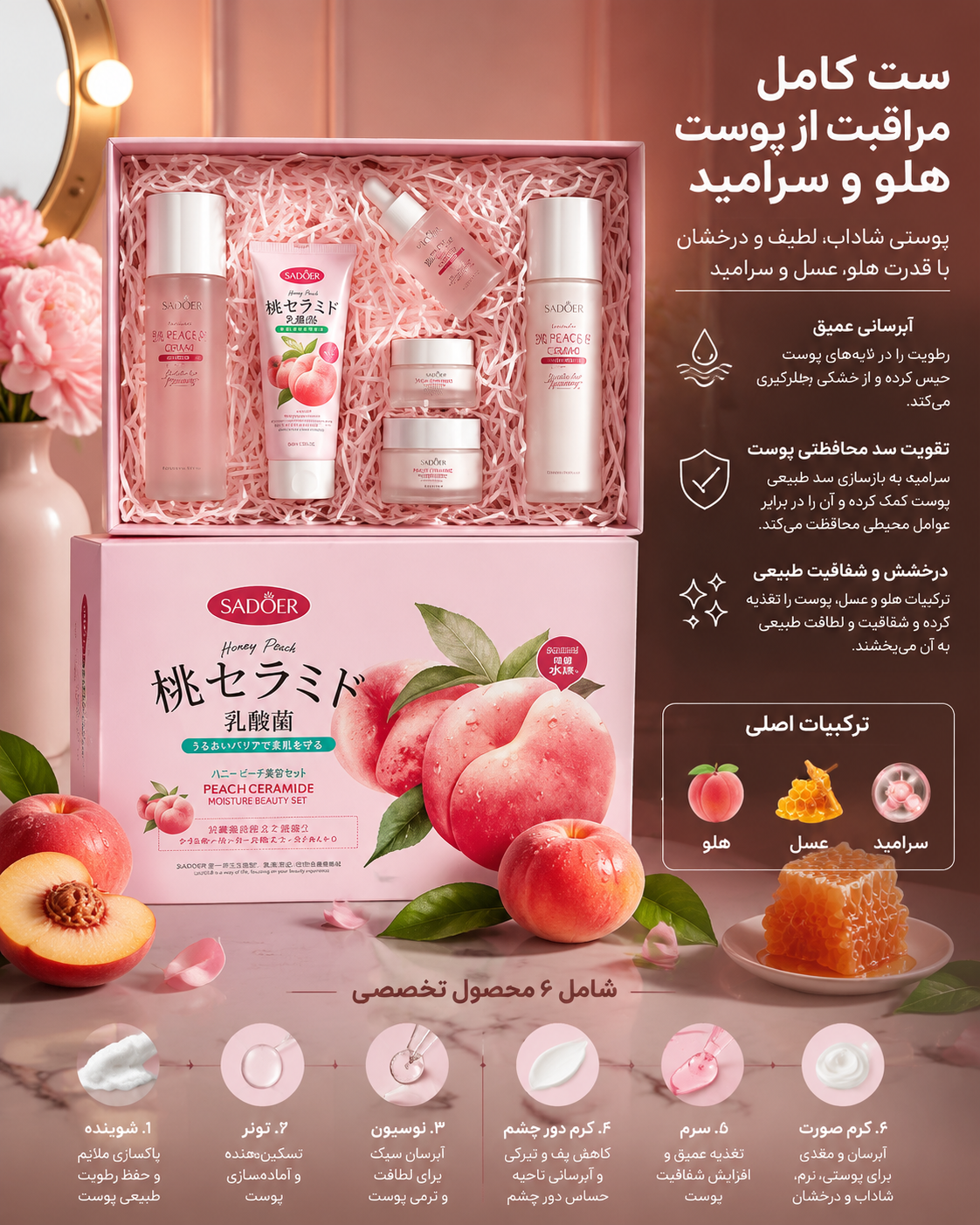 پک ۶ تیکه مراقبتی پوستی هلو سادور اصل وارداتی