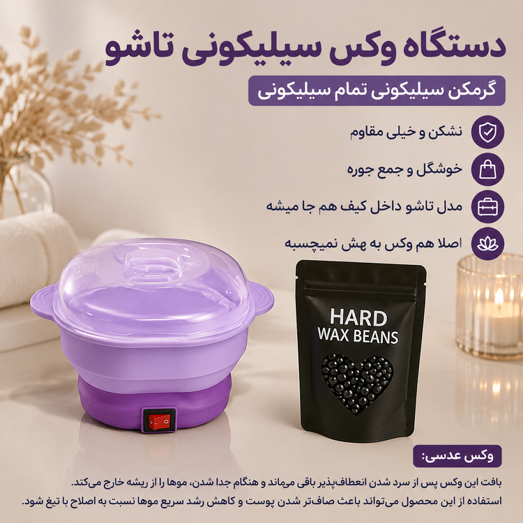 پک دستگاه شمع سیلیکونی به همراه وکس عدسی برای از بین بردن مو های زاعد