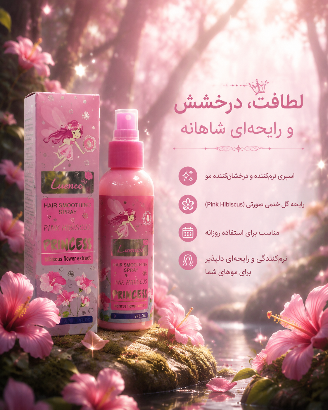 عطر مو با رایحه شاهانه