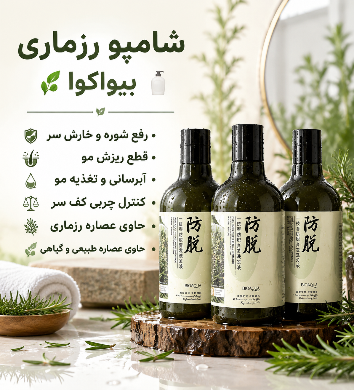 شامپو رزماری رفع شوره و ریزش مو اصل وارداتی برند بیواکوا