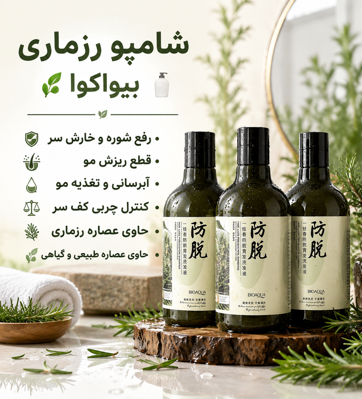 شامپو رزماری رفع شوره و ریزش مو اصل وارداتی برند بیواکوا