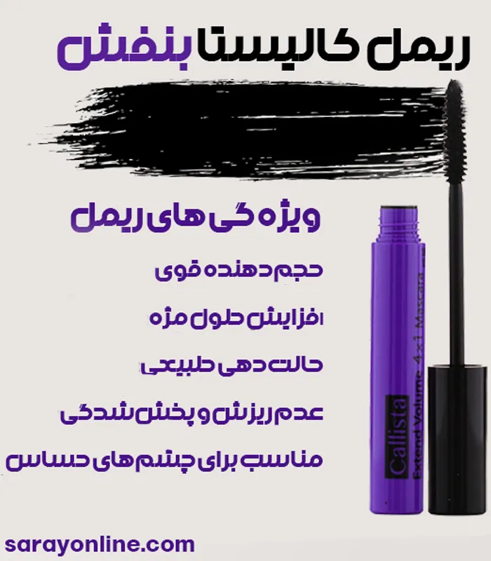 ریمل کالیستا بنفش
