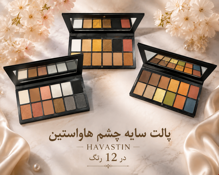 پالت سایه چشم هاواستین HAVASTIN در 12 رنگ بدون سرب