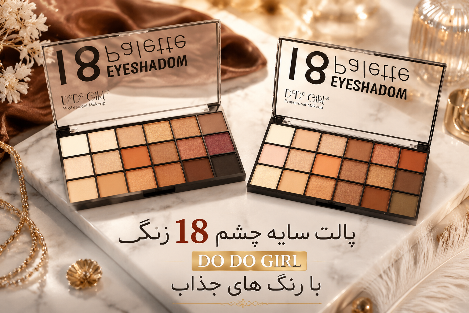 پالت سایه چشم 18 رنگ گرل DO DO GIRL