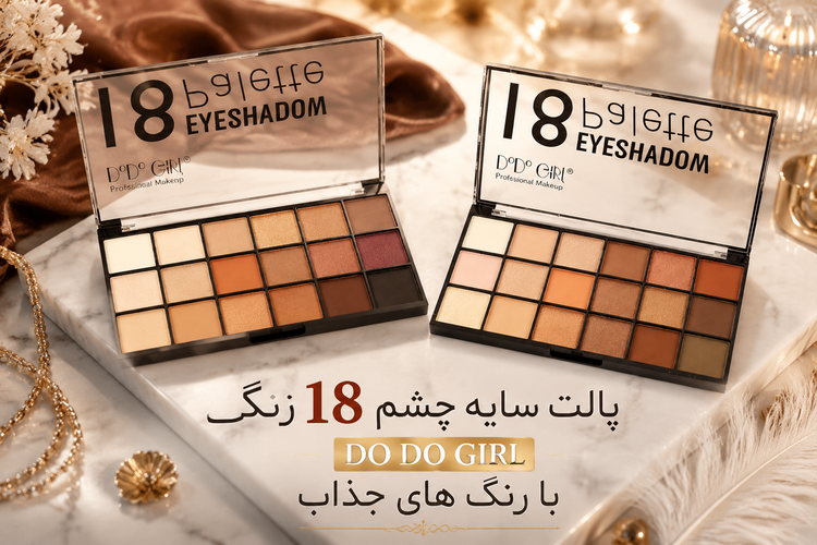 پالت سایه چشم 18 رنگ گرل DO DO GIRL