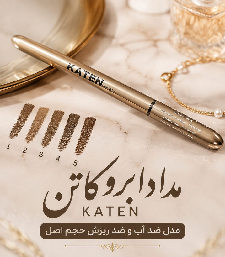 مداد ابرو کاتن KATEN مدل ضد آب و ضد ریزش حجم اصل کره