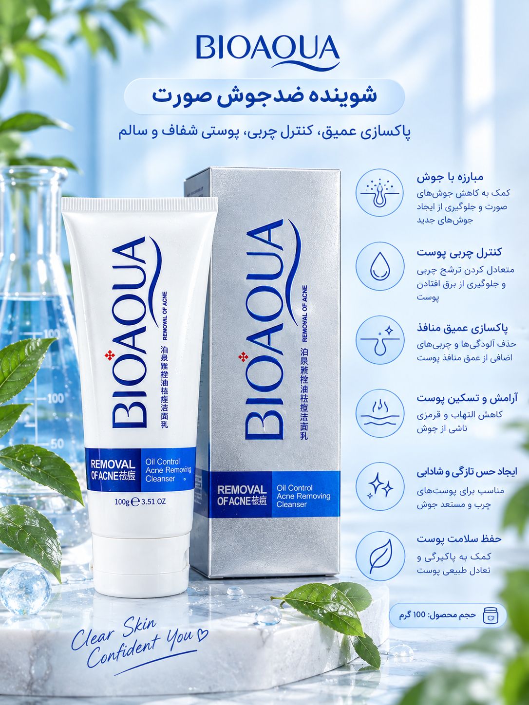 شوینده ضدجوش BIOAQUA  کمک به پاکسازی چربی و آلودگی‌های پوست