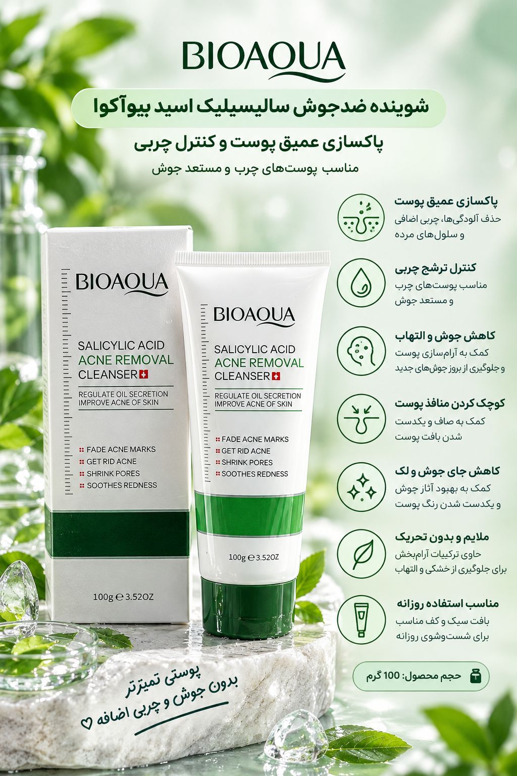 شوینده ضدجوش BIOAQUA سالیسیلیک اسید کمک به بهبود ظاهر جای جوش و لک