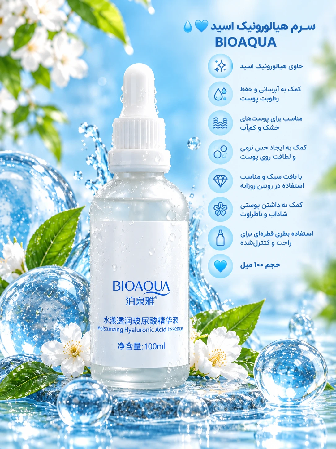 سرم هیالورونیک اسید BIOAQUA  کمک به آبرسانی و حفظ رطوبت پوست